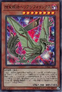 捕食植物ヘリアンフォリンクス