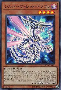 シルバーヴァレット・ドラゴン