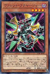 ヴァレット・リチャージャー