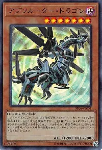 アブソルーター・ドラゴン