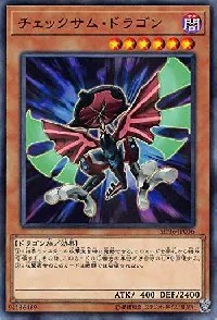 チェックサム・ドラゴン