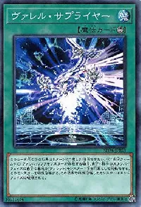 ヴァレル・サプライヤー