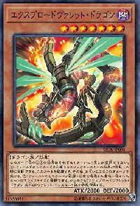 エクスプロードヴァレット・ドラゴン