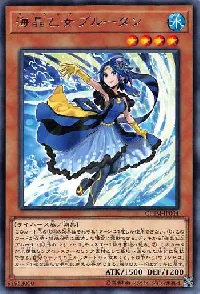 海晶乙女ブルータン