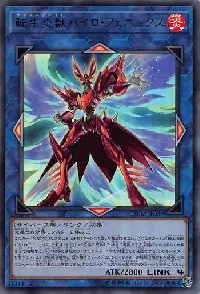 転生炎獣パイロ・フェニックス