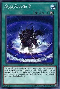 破械神の慟哭