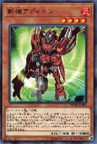 斬機アディオン