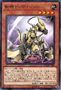 斬機ディヴィジョン