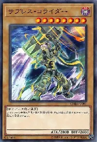 サプレス・コライダー