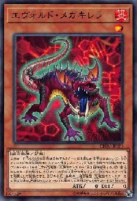 エヴォルド・メガキレラ