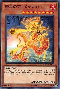 燎星のプロメテオロン