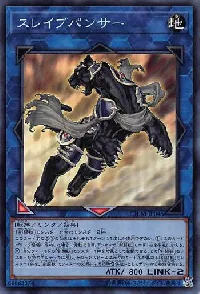 スレイブパンサー