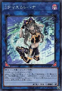Ｉ：Ｐマスカレーナ