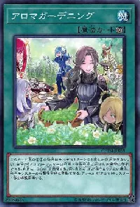 アロマガーデニング