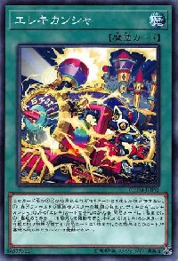 エレキカンシャ