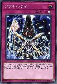 ソウル・レヴィ