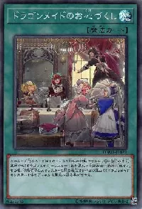 ドラゴンメイドのお心づくし