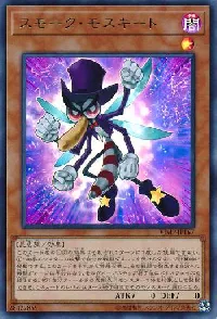 スモーク・モスキート