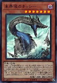 未界域のネッシー