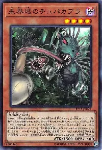 未界域のチュパカブラ