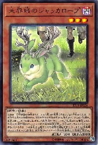 未界域のジャッカロープ