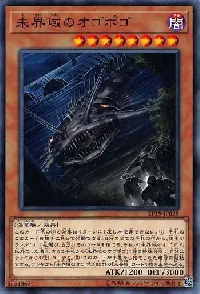 未界域のオゴポゴ