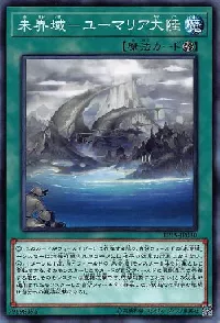 未界域-ユーマリア大陸