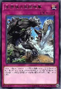 未界域の危険地帯