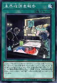 未界域調査報告