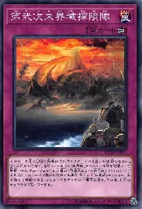 第弐次未界域探険隊