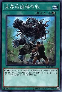 未界域捕縛作戦