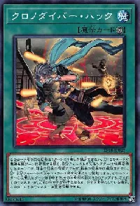 クロノダイバー・ハック