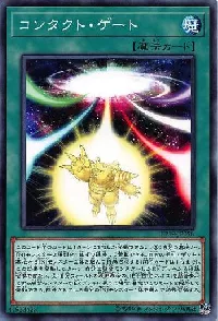 コンタクト・ゲート