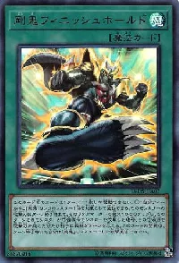 剛鬼フィニッシュホールド