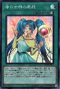 時の女神の悪戯