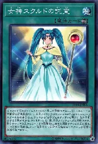 女神スクルドの託宣