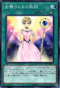 女神ウルドの裁断