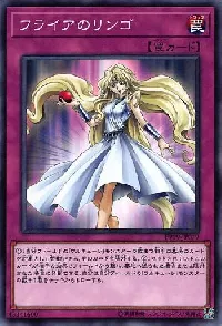 フライアのリンゴ