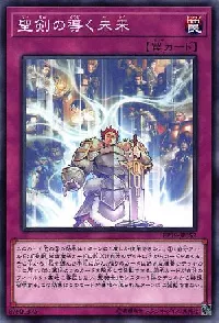 聖剣の導く未来