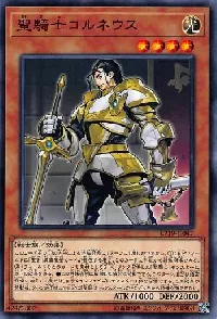 聖騎士コルネウス