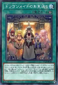 ドラゴンメイドのお見送り