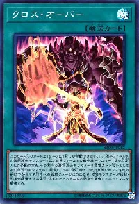 クロス・オーバー