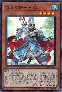 戦華の仲－孫謀