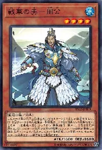 戦華の美－周公