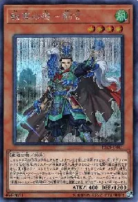 戦華の徳－劉玄