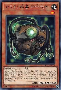 カラクリ蝦蟇 四六弐四