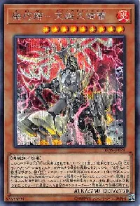 機巧蹄－天迦久御雷