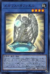 メガリス・オフィエル