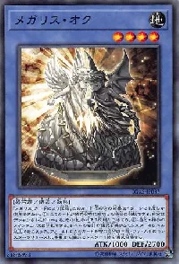 メガリス・オク