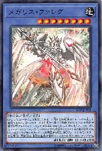 メガリス・ファレグ